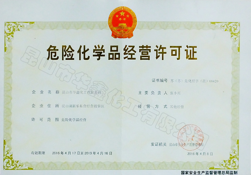 化學(xué)品經(jīng)營許可證