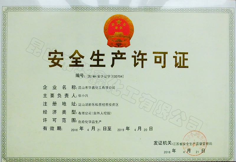 安全生產(chǎn)許可證