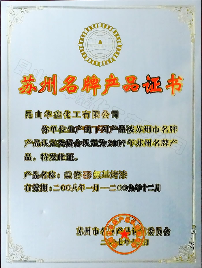 蘇州名牌產(chǎn)品證書