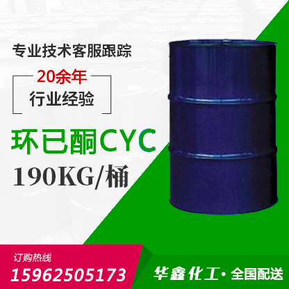 環(huán)已酮CYC